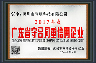 熱烈祝賀我司獲得“廣東省守合同重信用企業(yè)”榮譽(yù)稱號(hào)！